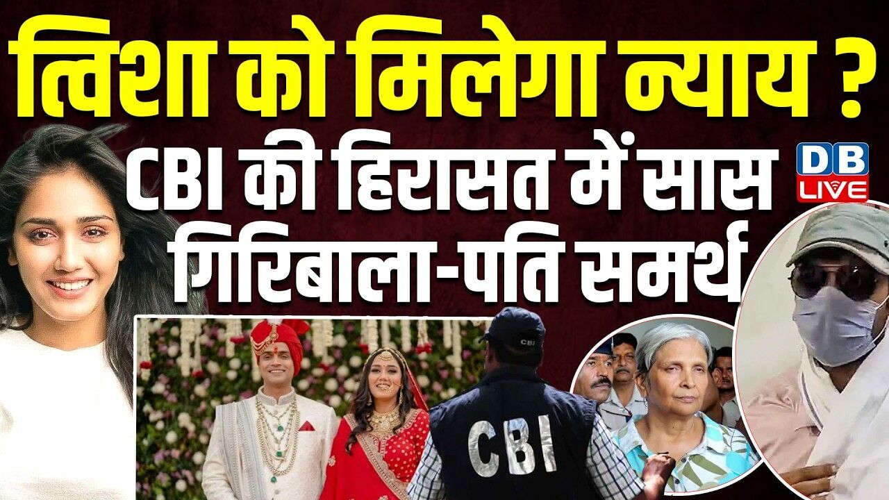 त्विशा को मिलेगा न्याय ? CBI की हिरासत में सास गिरिबाला-पति समर्थ | Twisha Sharma Case News |#dblive