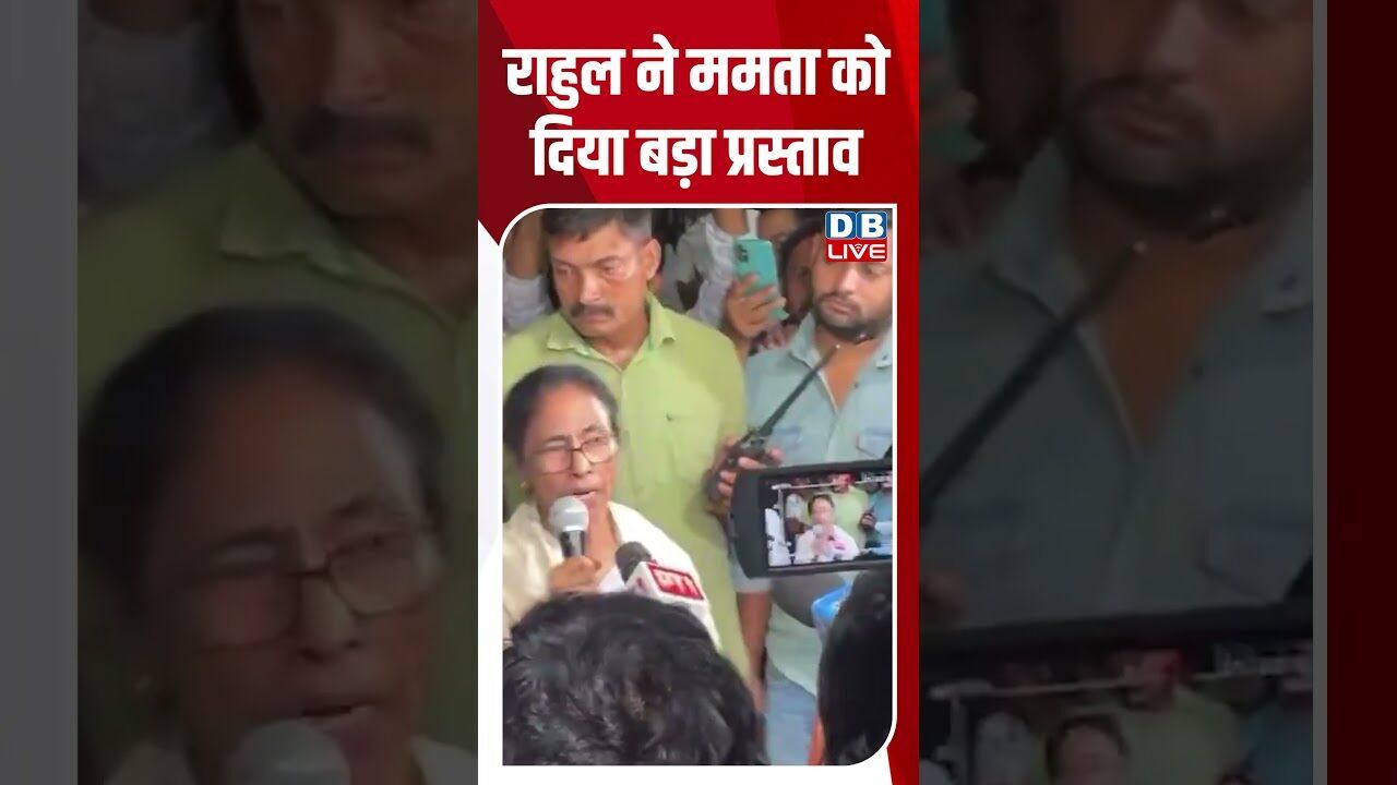 राहुल ने ममता को दिया बड़ा प्रस्ताव #dblive #breakingnews #shortsvideo #latestnews #news