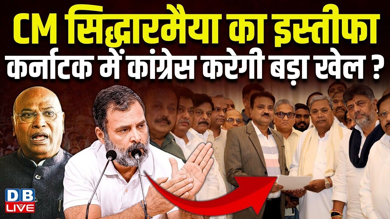 CM Siddaramaiah का इस्तीफा, Karnataka में Congress करेगी बड़ा खेल ? D. K. Shivakumar | #dblive