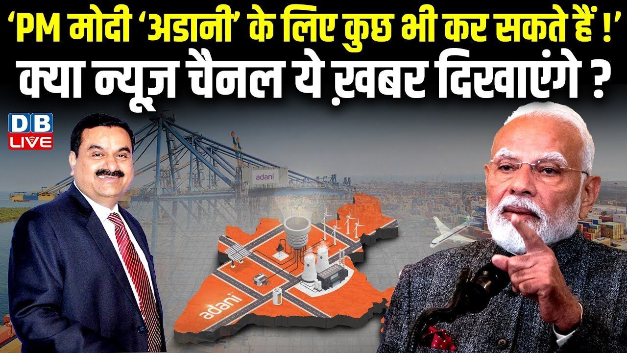 ‘PM मोदी ‘Adani’ के लिए कुछ भी कर सकते हैं!’ क्या न्यूज़ चैनल ये ख़बर दिखाएंगे ? Congress | #dblive
