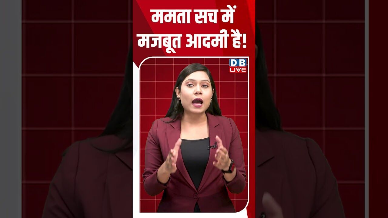 ममता सच में मजबूत आदमी है! #dblive #breakingnews #shortsvideo #latestnews #news #dblivebreaking