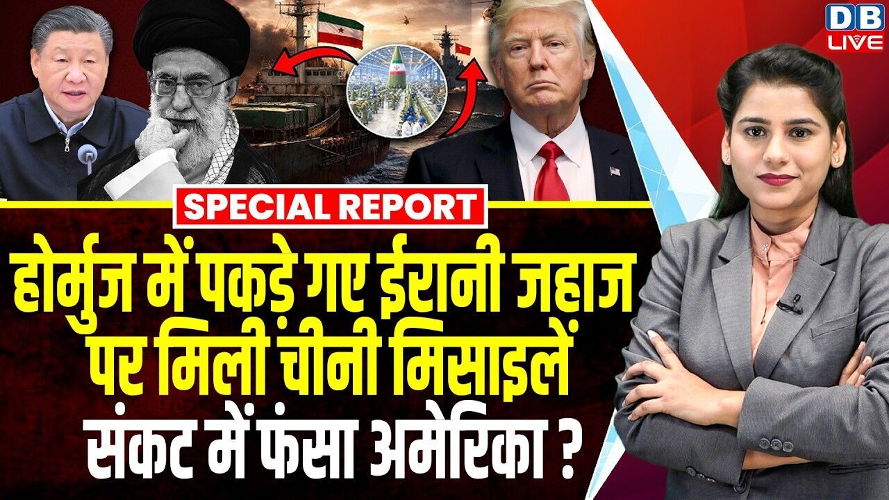 hormuz में पकड़े गए ईरानी जहाज पर मिली चीनी मिसाइलें, संकट में फंसा America ? donald trump #dblive
