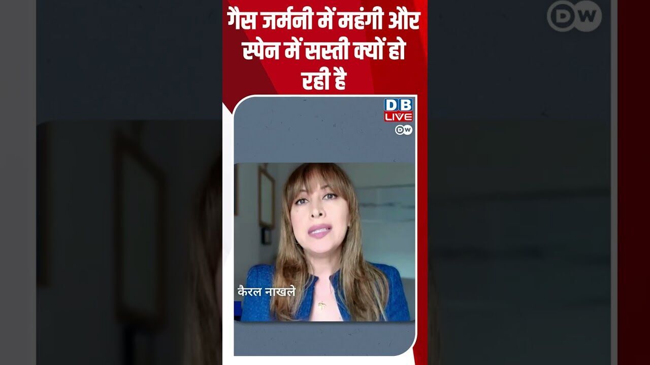गैस जर्मनी में महंगी और स्पेन में सस्ती क्यों हो रही है #DWREV #IranWar #Germany