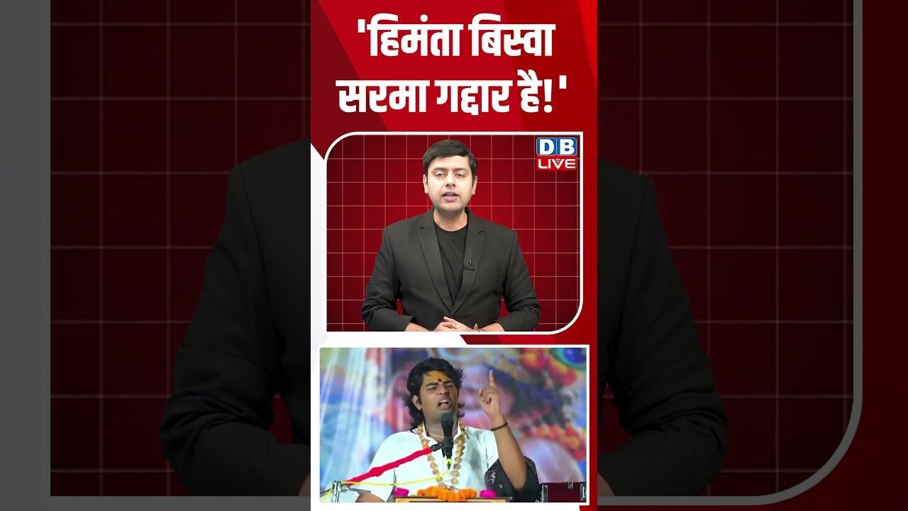 हिमंता बिस्वा सरमा गद्दार है! #dblive #breakingnews #shortsvideo #latestnews #news #bjp