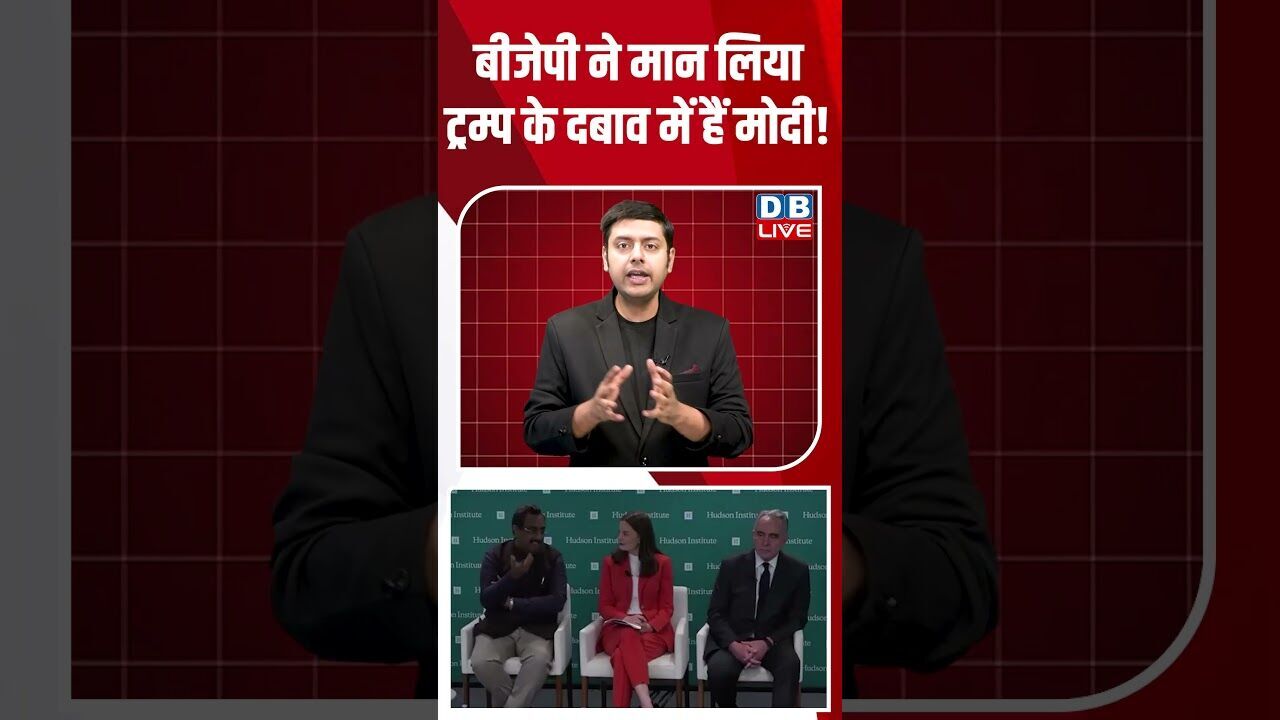 बीजेपी ने मान लिया ट्रम्प के दबाव में हैं मोदी! #dblive #shortsvideo #breakingnews #latestnews #news