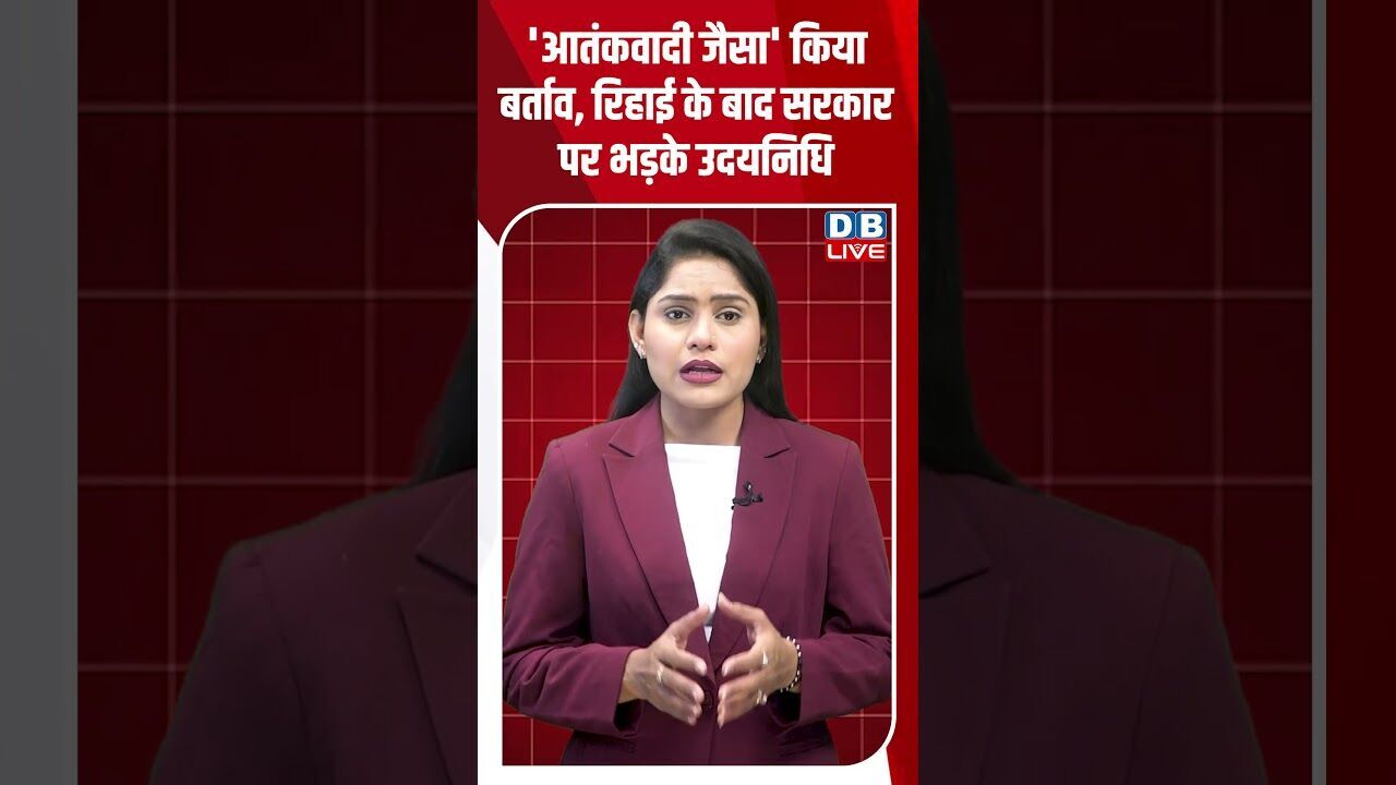 आतंकवादी जैसा किया बर्ताव, रिहाई के बाद सरकार पर भड़के उदयनिधि #dblive #shortvideo #ytshorts