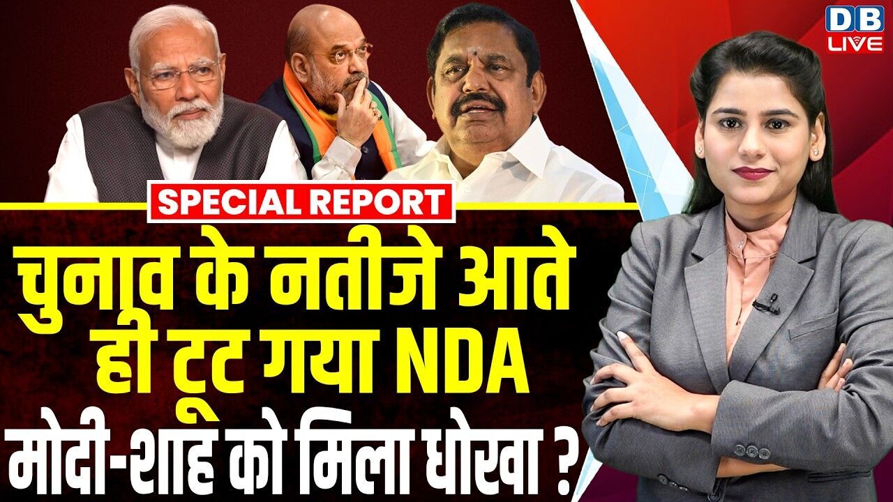 चुनाव नतीजे आते ही टूट गया NDA, मोदी-शाह को मिला धोखा ? | PM Modi | Amit Shah | Palaniswami #dblive