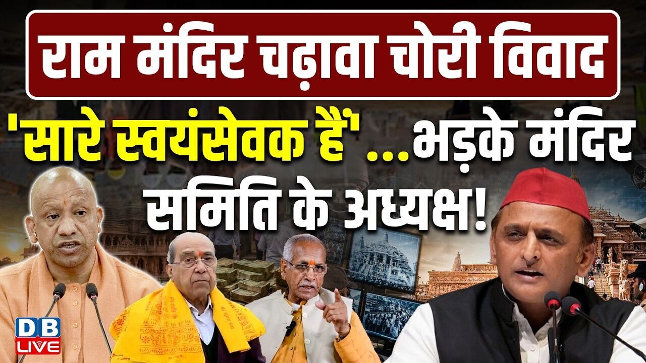 सारे स्वयंसेवक हैं...भड़के मंदिर समिति के अध्यक्ष ! Ram Mandir | CM Yogi | PM modi | UP | #dblive