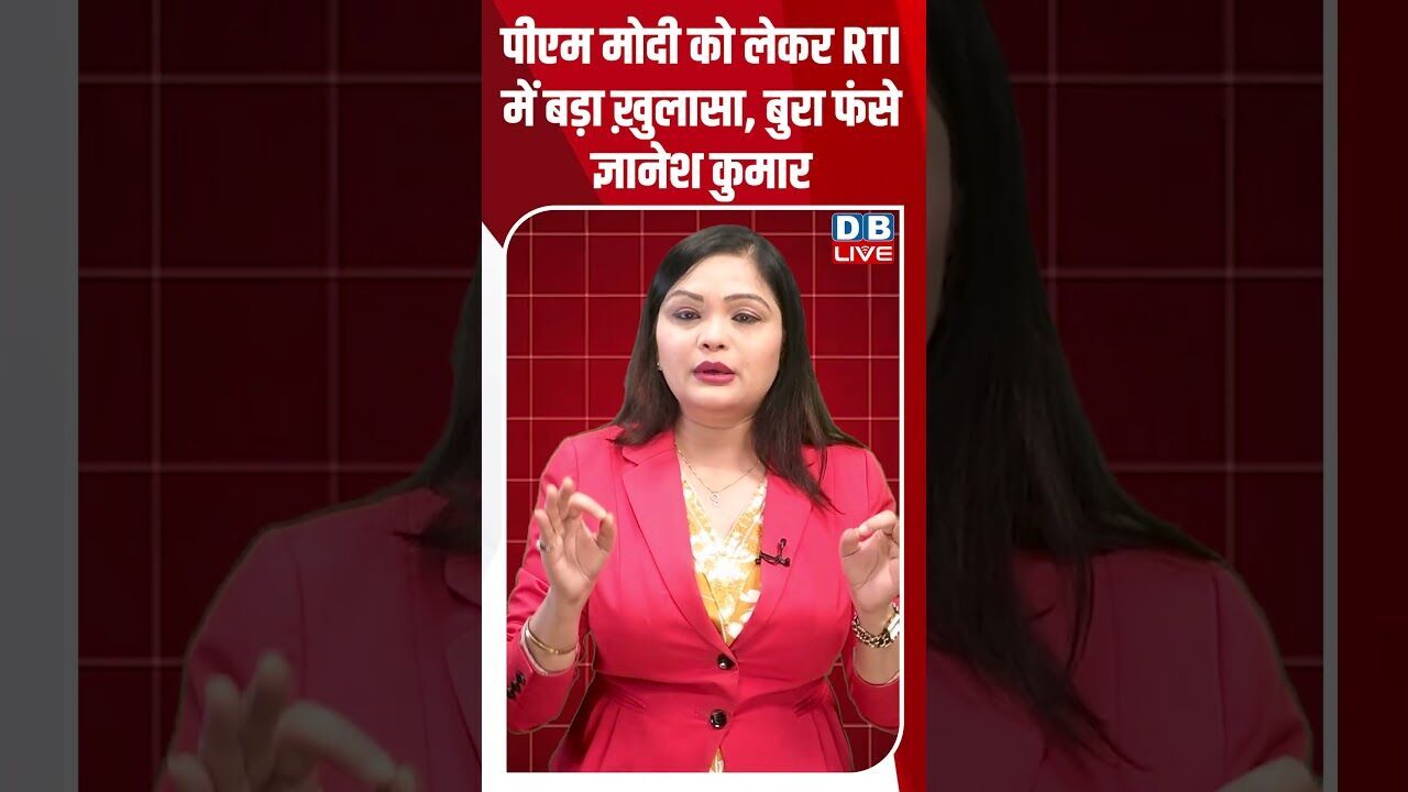 पीएम मोदी को लेकर RTI में बड़ा ख़ुलासा, बुरा फंसे ज्ञानेश कुमार #dblive #breakingnews #shortsvideo