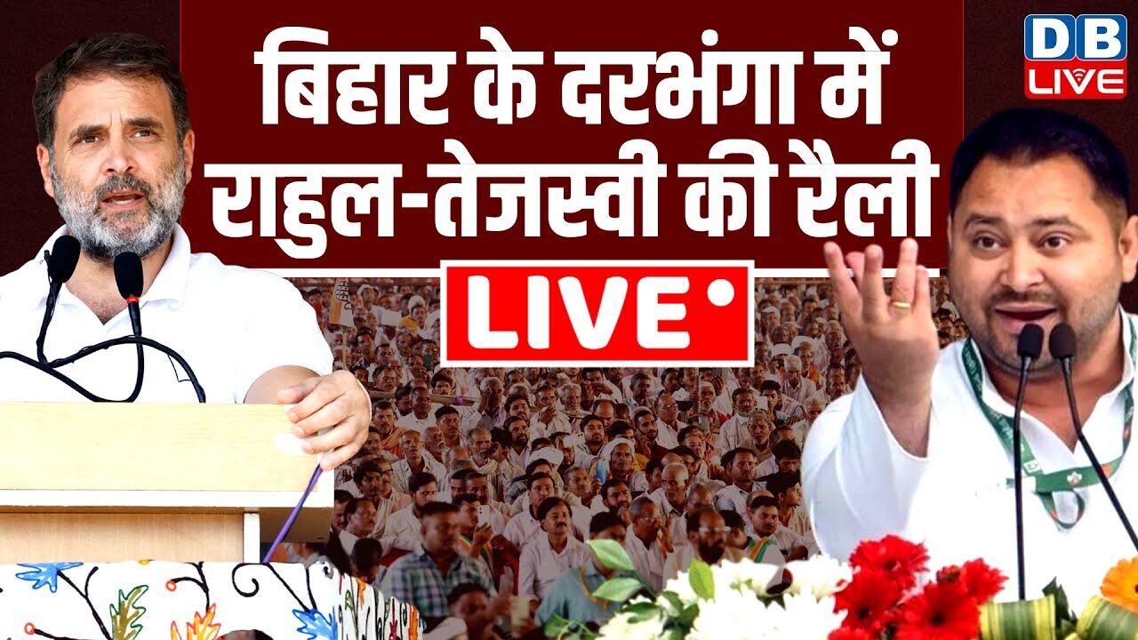 बिहार के दरभंगा में राहुल-तेजस्वी की रैली | Rahul-Tejashwi Rally Live | bihar election 2025 |#dblive