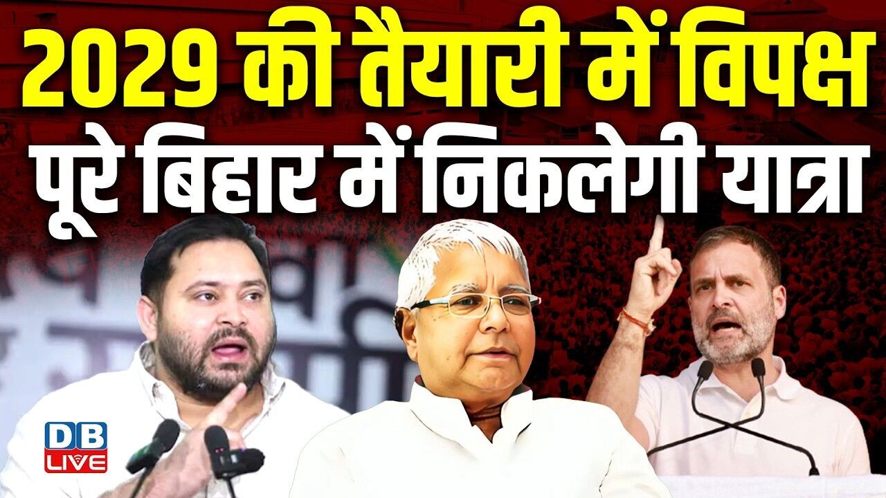 2029 की तैयारी में विपक्ष पूरे बिहार में निकलेगी यात्रा | Tejaswi yadav | bihar Politics | #dblive