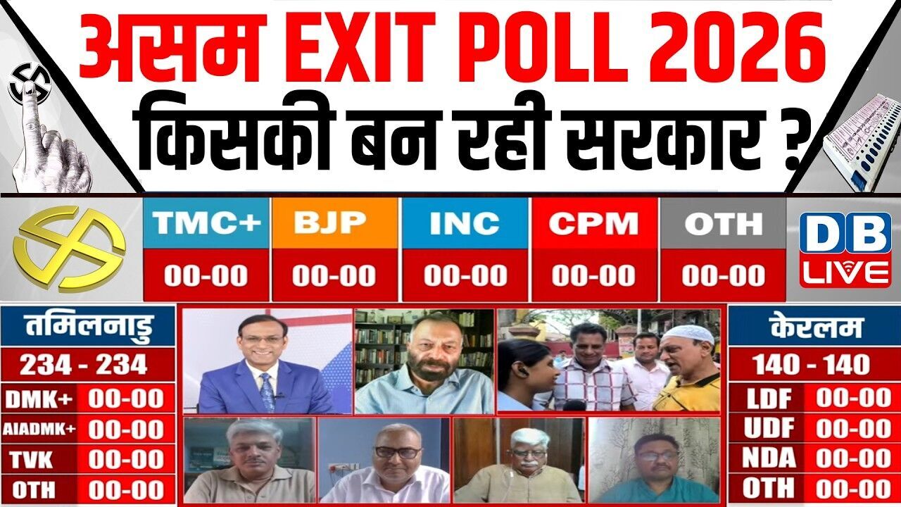 Assam Election Exit Poll 2026 LIVE: Assam Exit Poll 2026 Prediction | BJP vs Congress #dblive