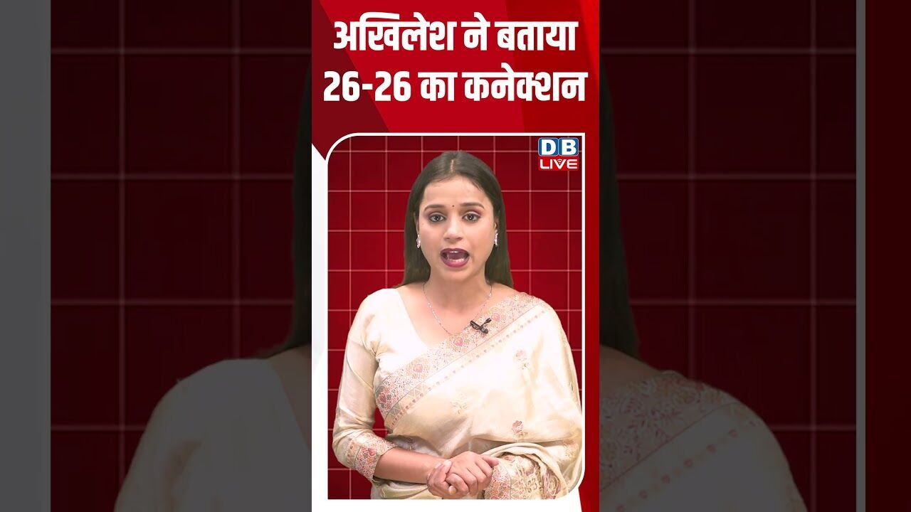 अखिलेश ने बताया 26 26 का कनेक्शन #dblive #shortsvideo #youtubeshorts #breakingnews #news
