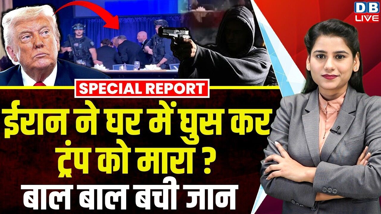 Iran ने घर में घुस कर Donald Trump को मारा ? बाल बाल बची जान | America | Hilton Honors | #dblive