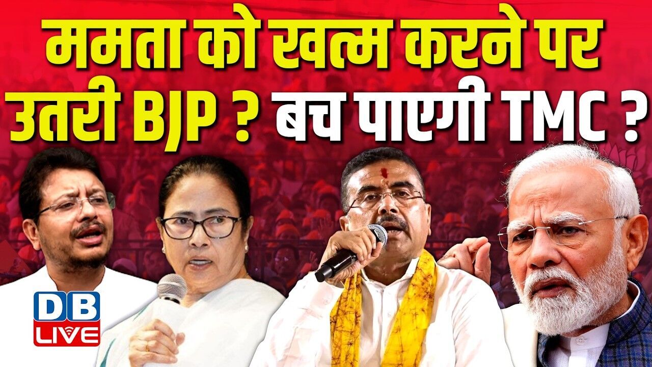 Mamata Banerjee को खत्म करने पर उतरी BJP ? बच पाएगी TMC ? West Bengal | PM modi | #dblive