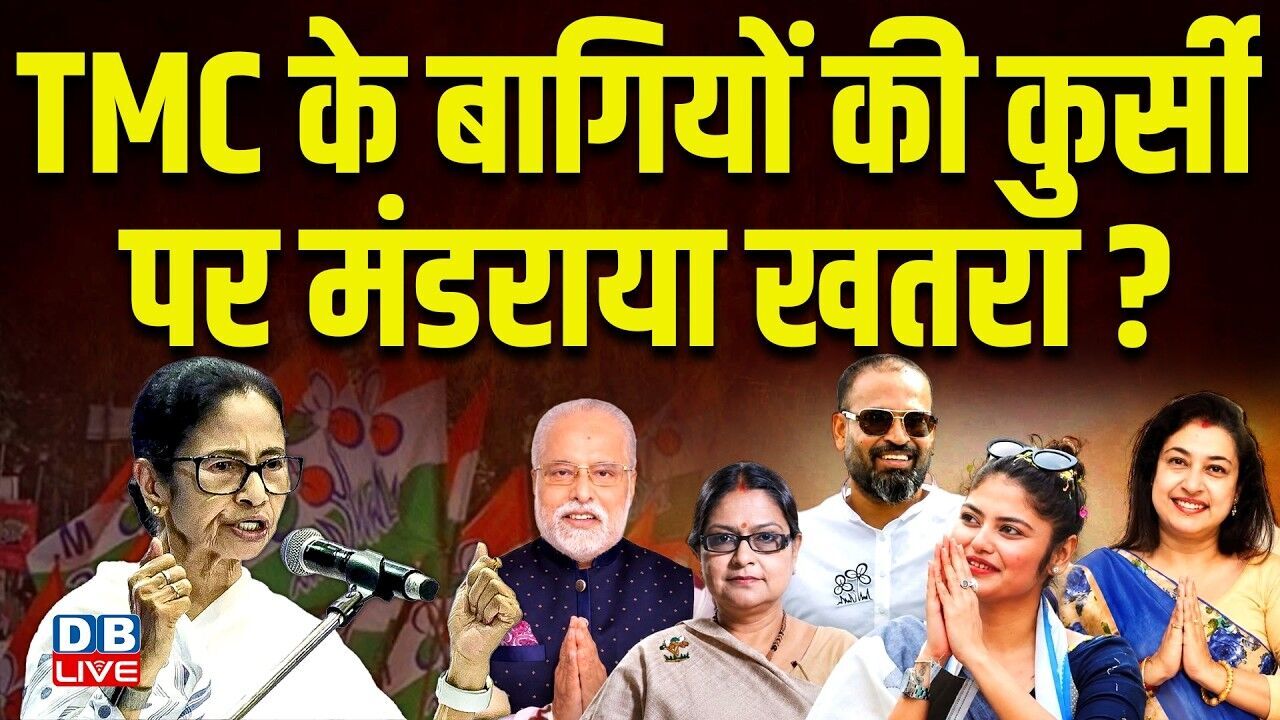TMC के बागियों की कुर्सी पर मंडराया खतरा ? बागी TMC सांसदों की सदस्यता रद्द करें स्पीकर | #dblive