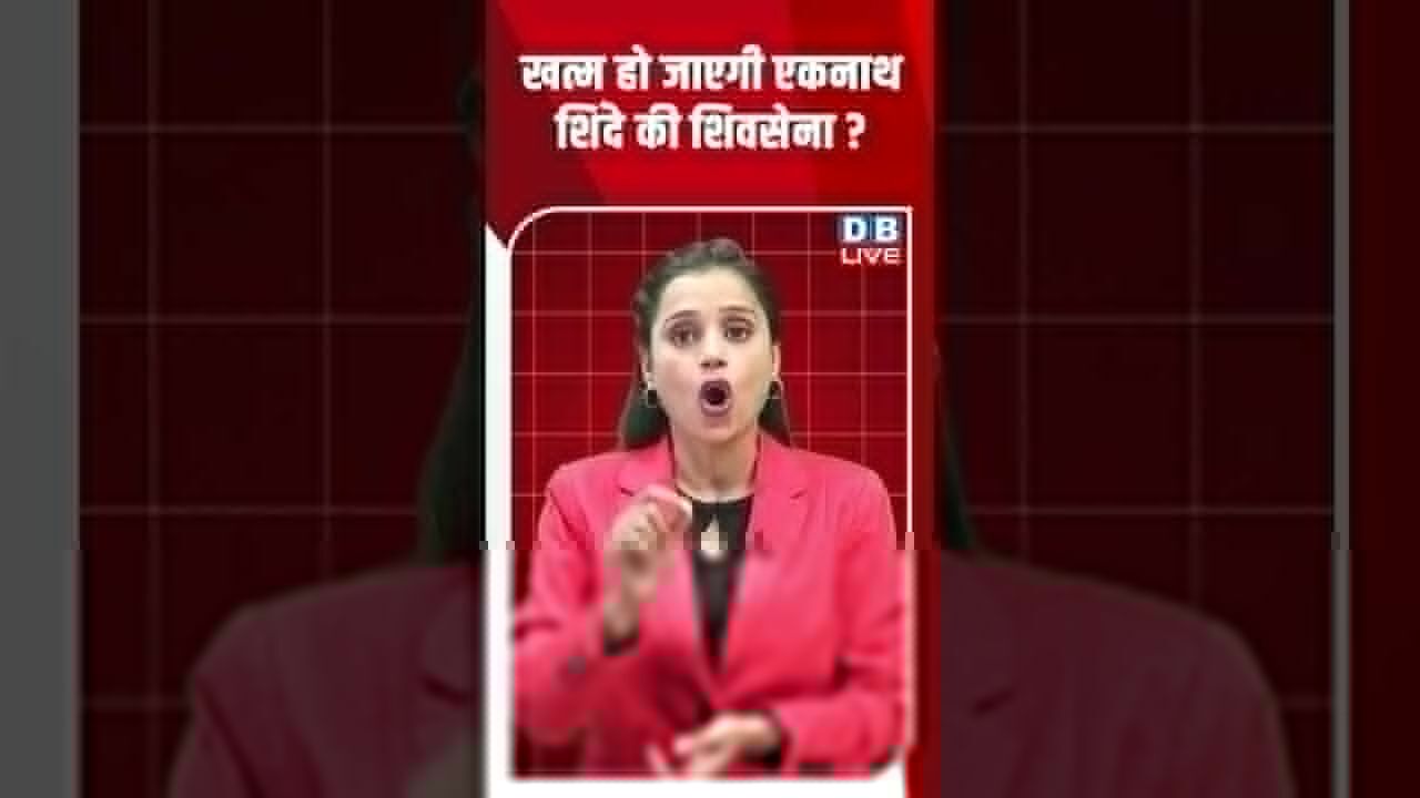 खत्म हो जाएगी एकनाथ शिंदे की शिवसेना #dblive #youtubeshorts #shorstvideo #bihar #eknathshinde