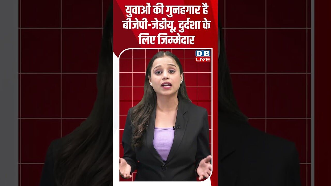 युवाओं की गुनहगार है बीजेपी जेडीयू, दुर्दशा के लिए जिम्मेदार #dblive #modi #shorstvideo #bjp #bihar