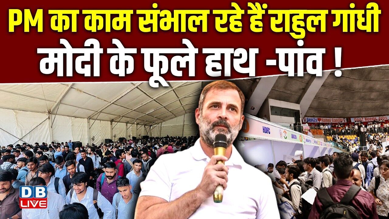 PM का काम संभाल रहे हैं Rahul Gandhi, Modi के फूले हाथ -पांव ! कई युवाओं को मिली नौकरी | #dblive