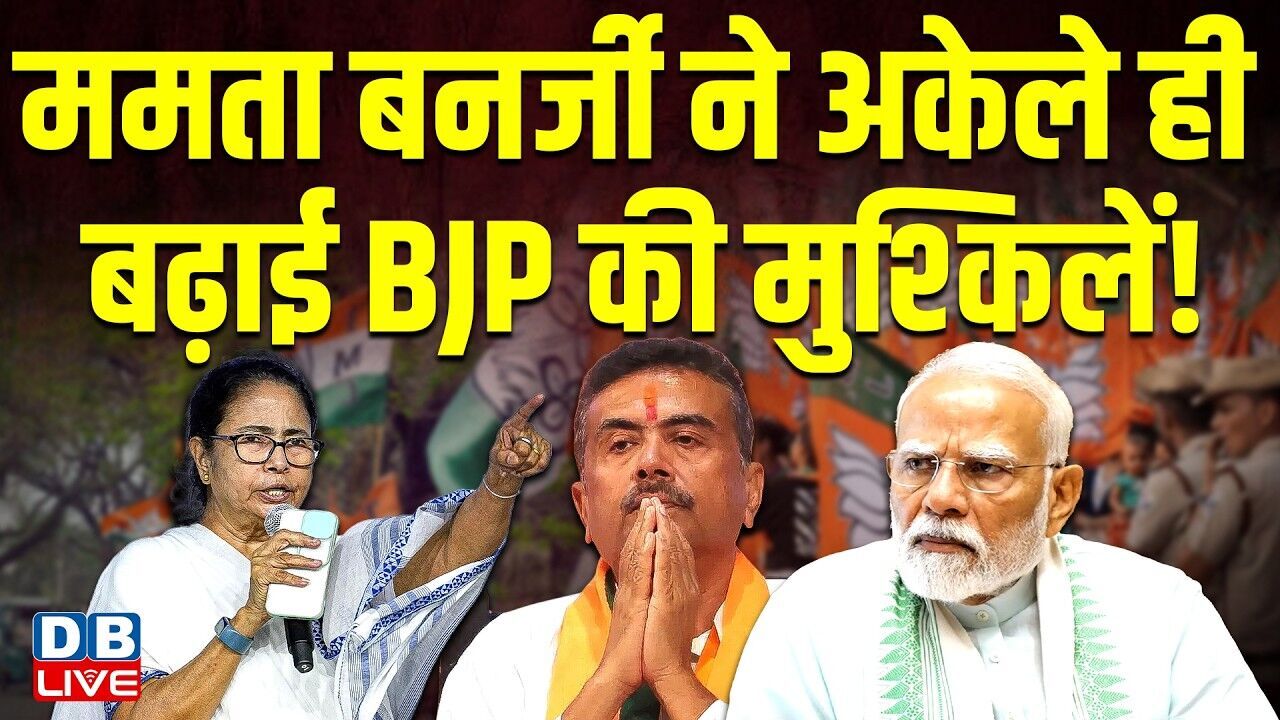 Mamata Banerjee ने अकेले ही बढ़ाई BJP की मुश्किलें ! संसदीय दल की रणनीति पर करेंगे चर्चा | #dblive