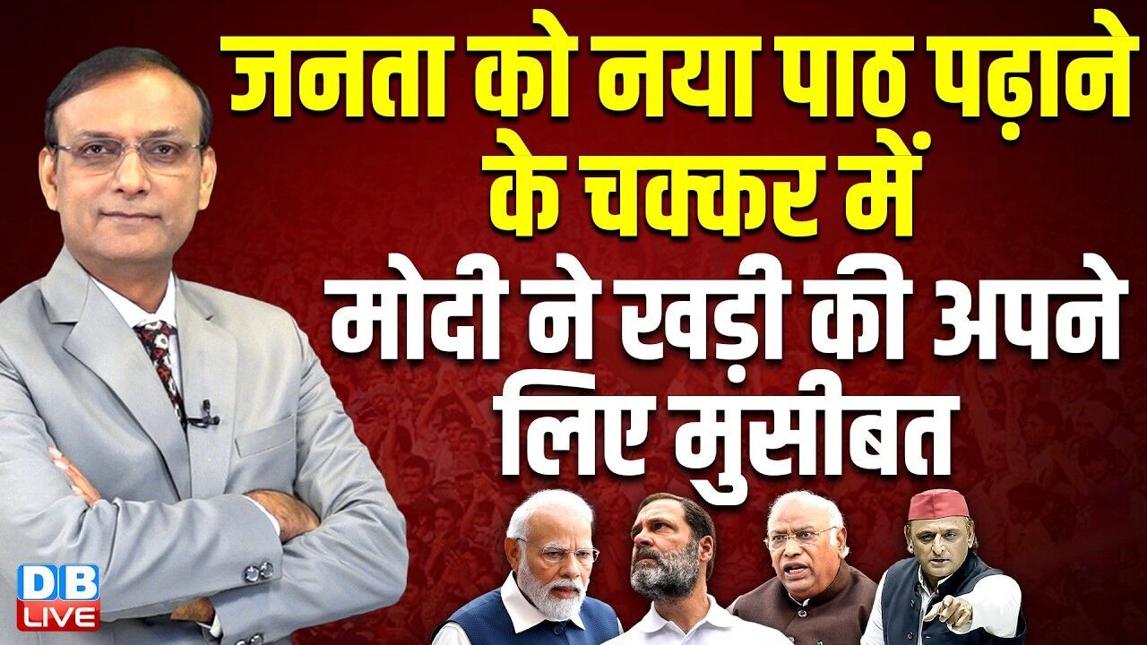 जनता को नया पाठ पढ़ाने के चक्कर में PM Modi ने खड़ी की अपने लिए मुसीबत | rahul gandhi | #dblive