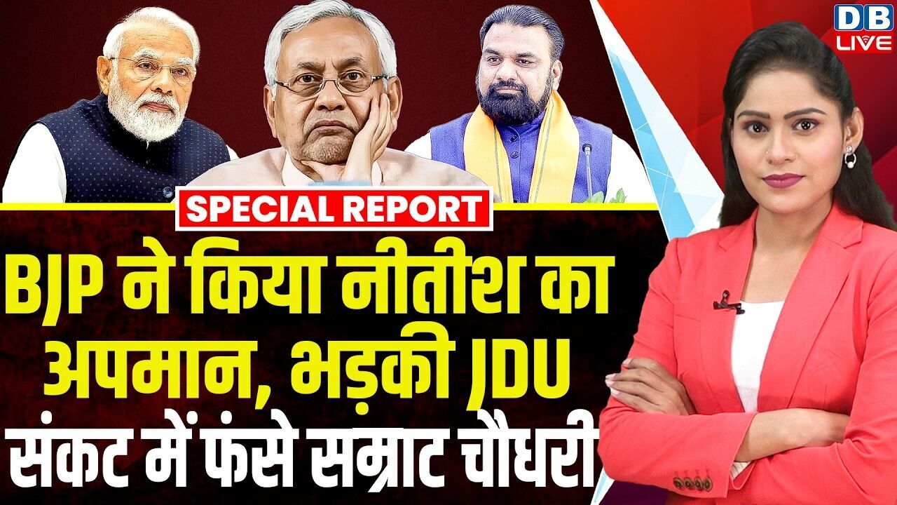BJP ने किया नीतीश का अपमान, भड़की JDU, संकट में फंसे सम्राट चौधरी | Nitish Kumar | PM Modi #dblive