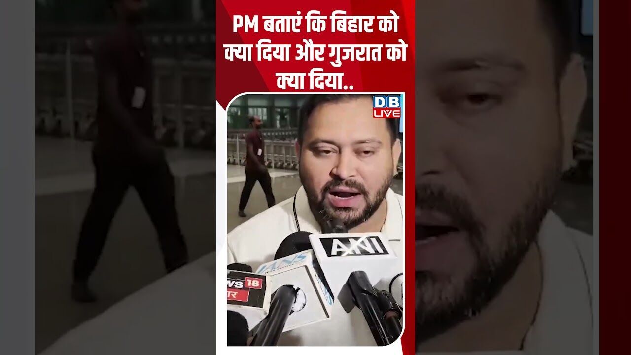 PM बताएं कि बिहार को क्या दिया और गुजरात को क्या दिया #dblive #youtubeshorts #shorstvideo #bihar