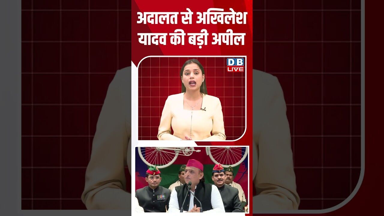 अदालत से अखिलेश यादव की बड़ी अपील #dblive #shortsvideo #akhileshyadav #modi #budgetsession #news