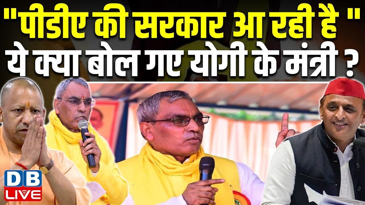 "PDA की सरकार आ रही है ",ये क्या बोल गए योगी के मंत्री ? Om Prakash Rajbhar के बयान पर बवाल |#dblive