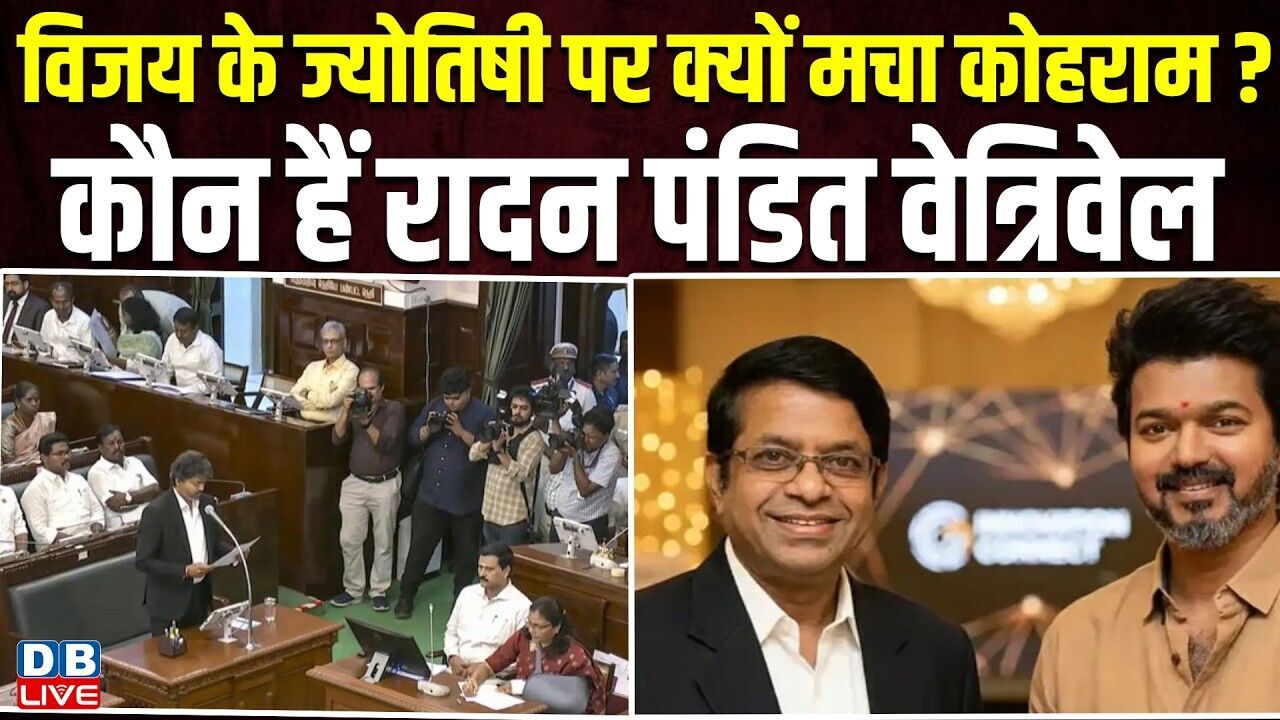 विजय के Astrologer पर क्यों मचा कोहराम? CM Vijay Revokes Astrologer OSD Appointment | Radhan Pandit