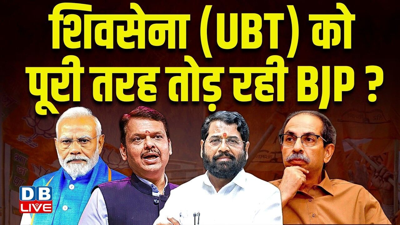 Shivsena (UBT) को पूरी तरह तोड़ रही BJP ? Sanjay Raut ने BJP पर कसा तंज़ | Maharashtra | #dblive