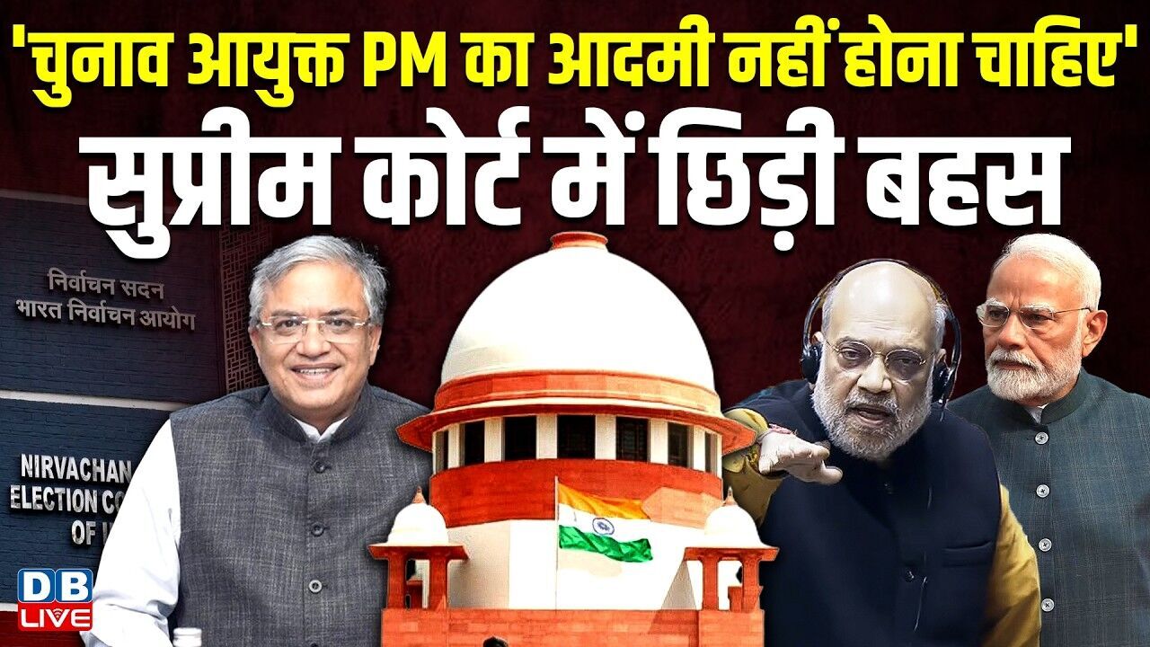 चुनाव आयुक्त PM का आदमी नहीं होना चाहिए, सुप्रीम कोर्ट में छिड़ी बहस | Gyanesh Kumar | Amit #dblive