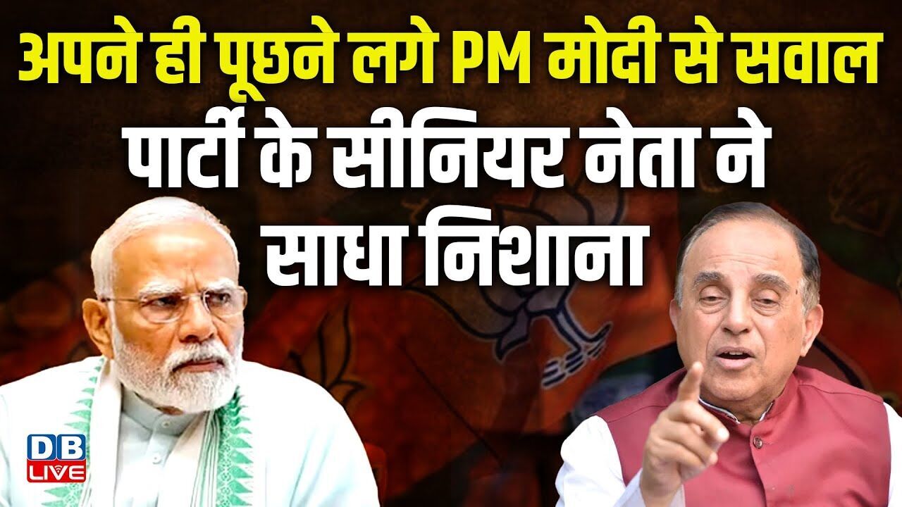 अपने ही पूछने लगे PM मोदी से सवाल, पार्टी के सीनियर नेता ने साधा निशाना ! Subramanian Swamy |#dblive