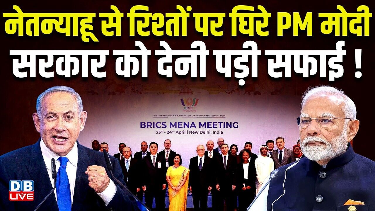 Benjamin Netanyahu से रिश्तों पर घिरे PM Modi, सरकार को देनी पड़ी सफाई ! Jairam Ramesh | BJP |#dblive