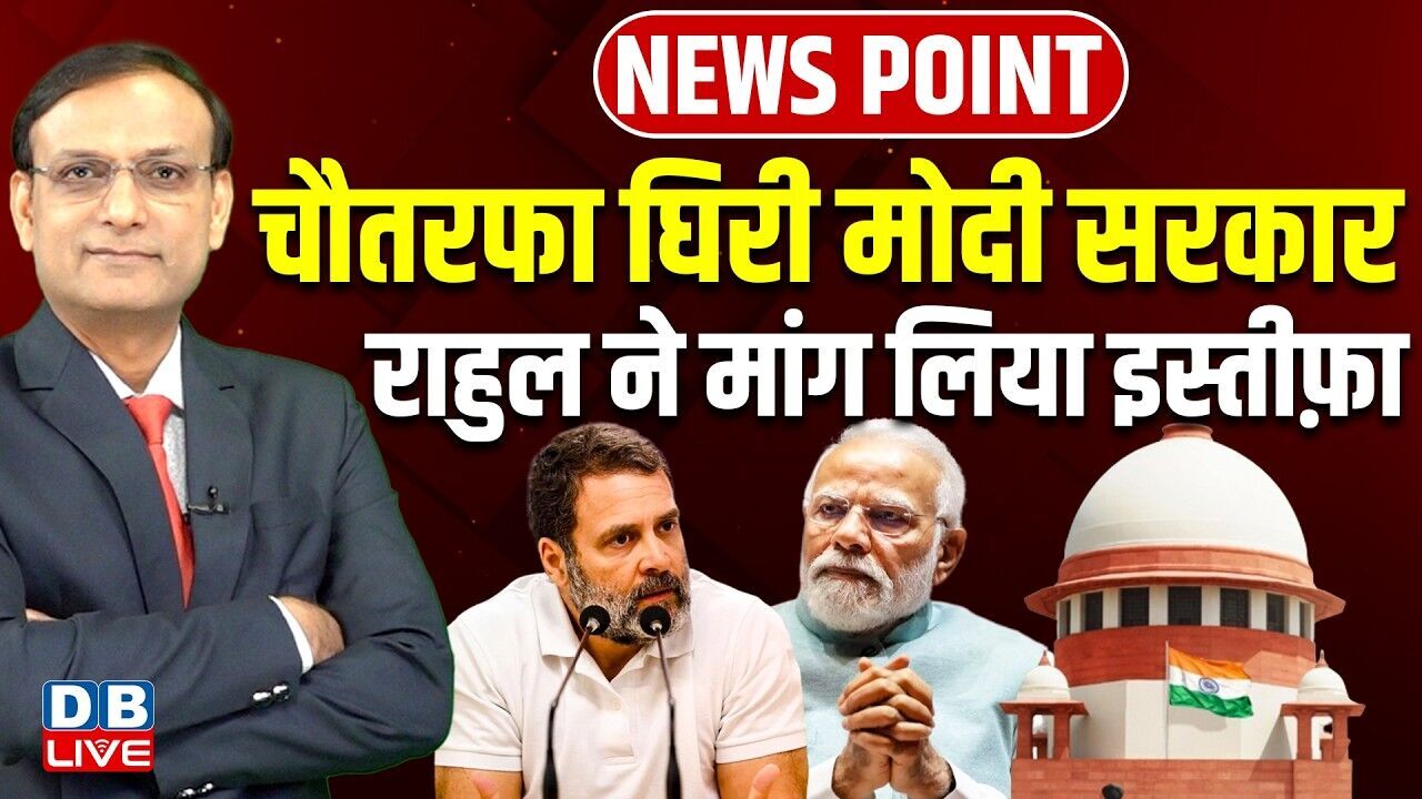 चौतरफा घिरी modi sarkar -Rahul Gandhi ने मांग लिया इस्तीफ़ा | supreme court | CJI | news point
