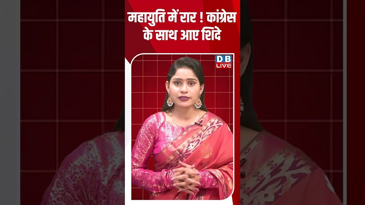 महायुति में रार ! कांग्रेस के साथ आए शिंदे #dblive #shortsvideo #youtubeshorts #breakingnews #video