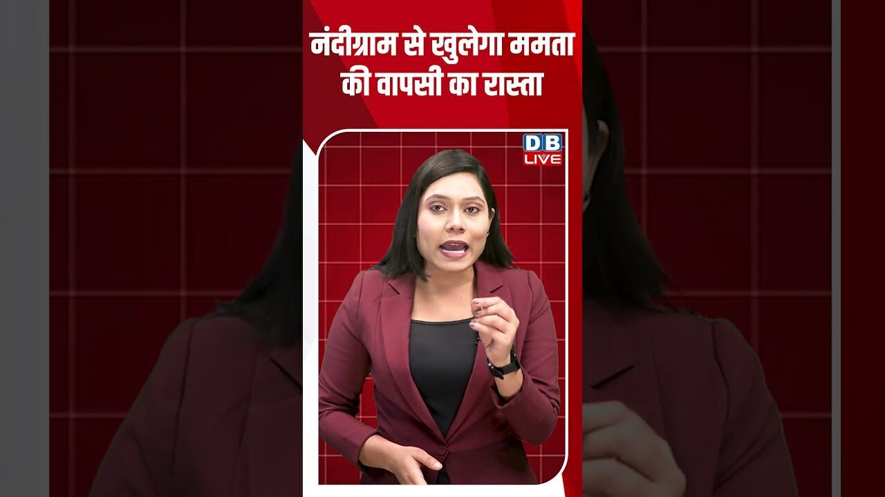 नंदीग्राम से खुलेगा ममता की वापसी का रास्ता #dblive #breakingnews #mamatabanerjee #news #bjp