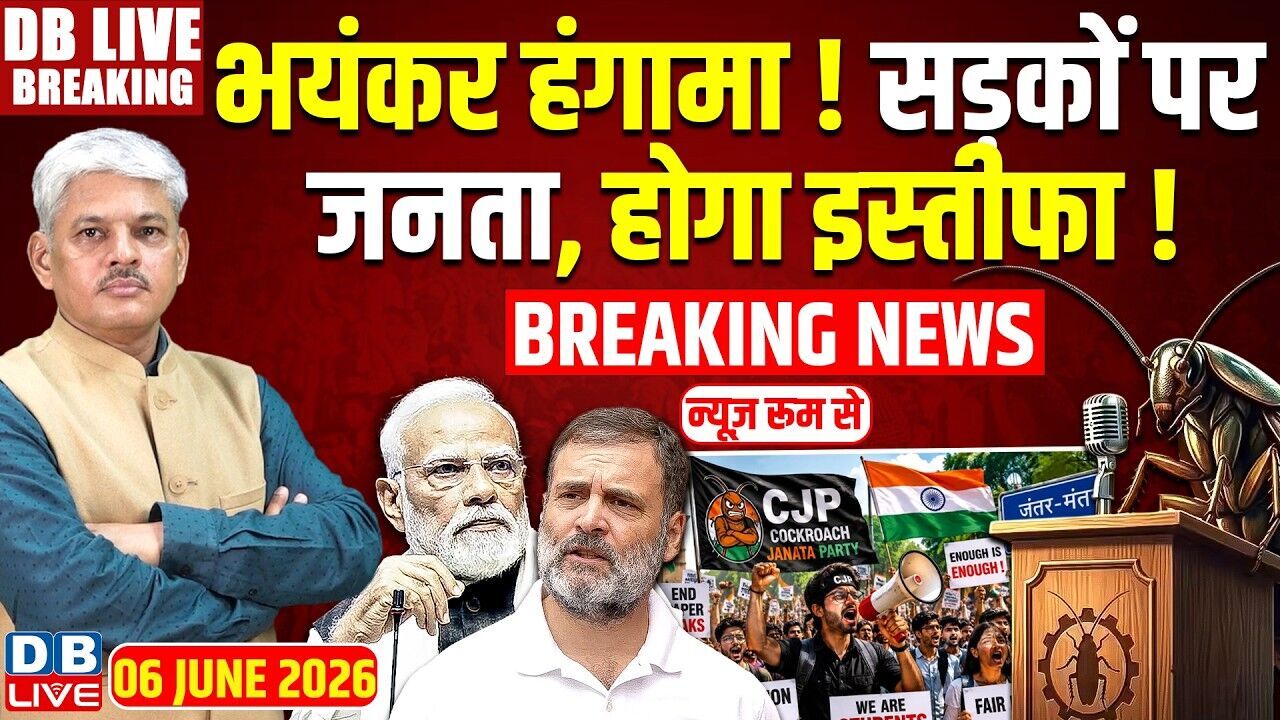 भयंकर हंगामा ! सड़कों पर जनता,होगा इस्तीफा !Rahul Gandhi | Cockroach Janata Party | PM Modi |#dblive