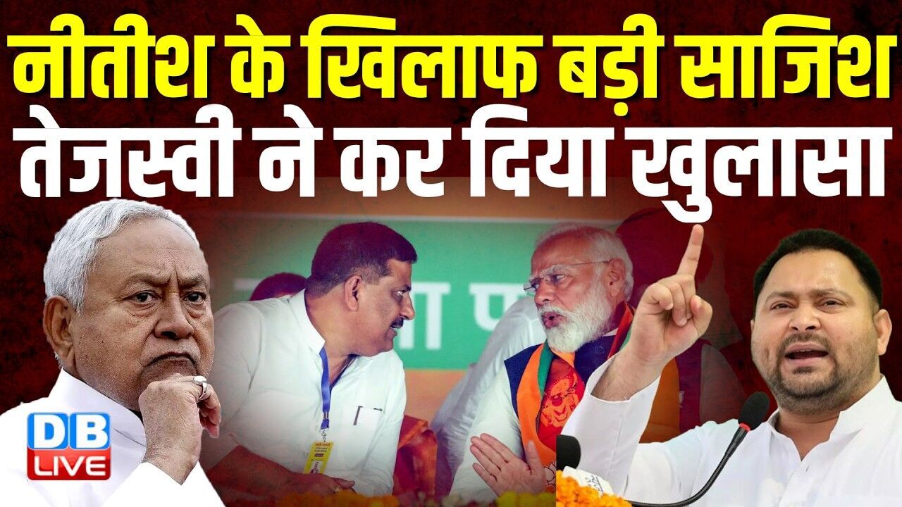 Nitish Kumar के खिलाफ बड़ी साजिश,  Tejashwi Yadav ने कर दिया खुलासा | Lalan Singh |  BJP #dblive