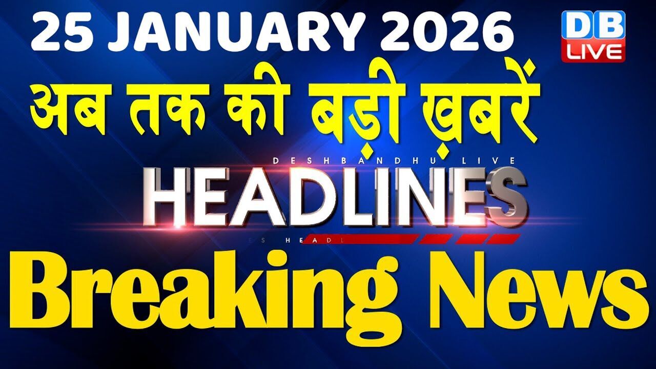 25 January 2026 | अब तक की बड़ी ख़बरें | Top 10 News | Breaking news | Latest news in hindi | #dblive