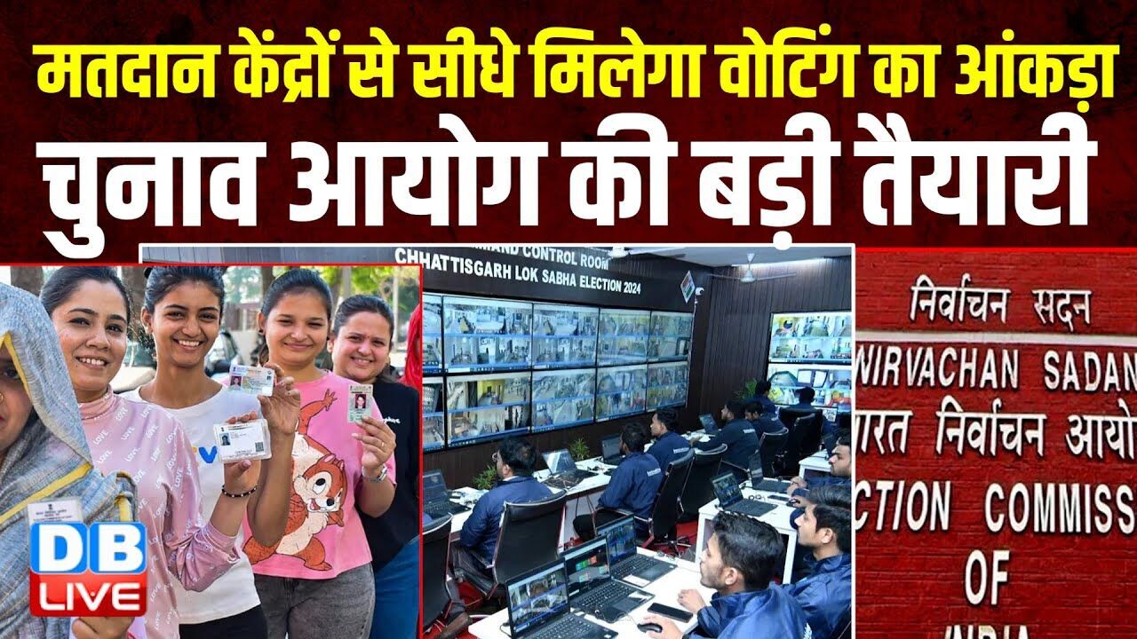 मतदान केंद्रों से सीधे मिलेगा वोटिंग का आंकड़ा, चुनाव आयोग की बड़ी तैयारी | Nitish Kumar | #dblive