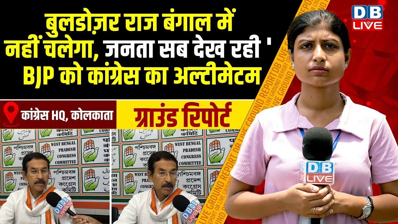 Bulldozer राज बंगाल में नहीं चलेगा, जनता सब देख रही, BJP को Congress का अल्टीमेटम #dblive