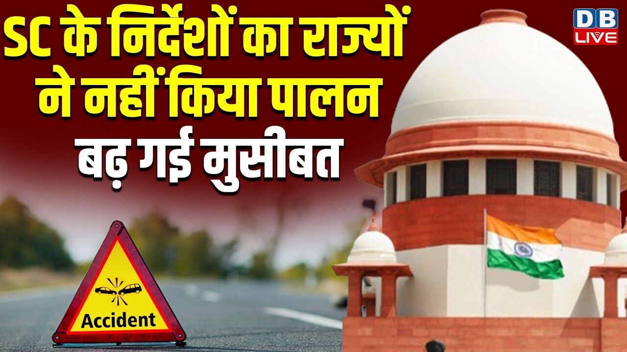 Supreme Court के निर्देशों का राज्यों ने नहीं किया पालन,बढ़ गई मुसीबत | NITI Aayog | BJP | #dblive