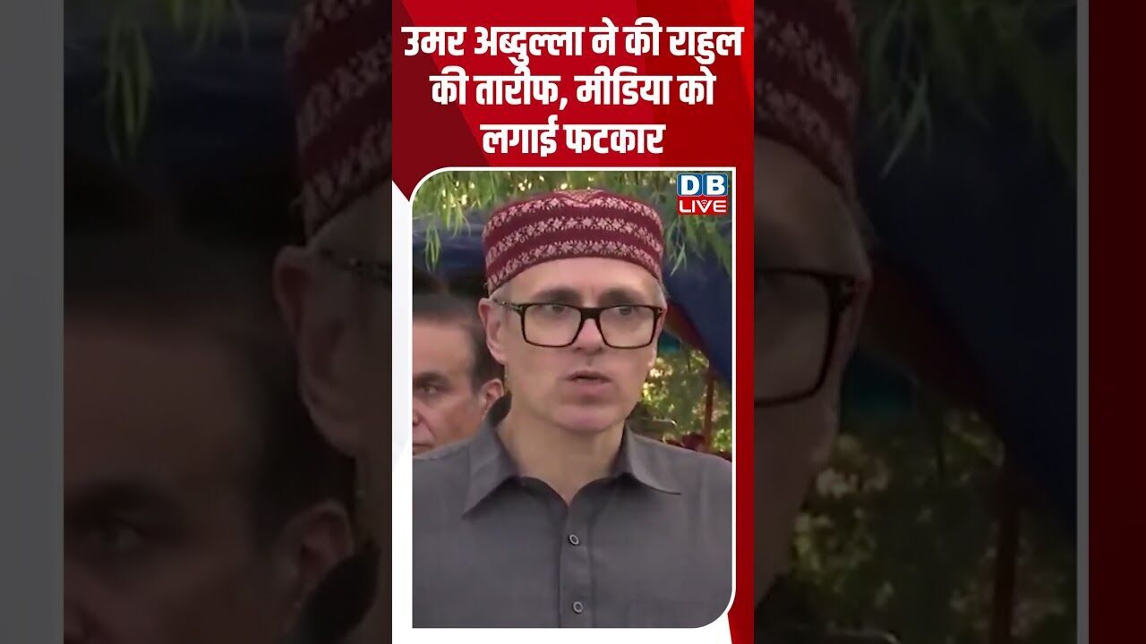 उमर अब्दुल्ला ने की राहुल की तारीफ, मीडिया को लगाई फटकार #dblive #rahulgandhi #congress #pmmodi
