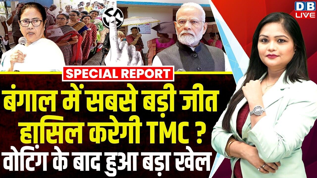 बंगाल में सबसे बड़ी जीत हासिल करेगी TMC ? वोटिंग के बाद हुआ बड़ा खेल | Mamata | Modi | BJP |#dblive