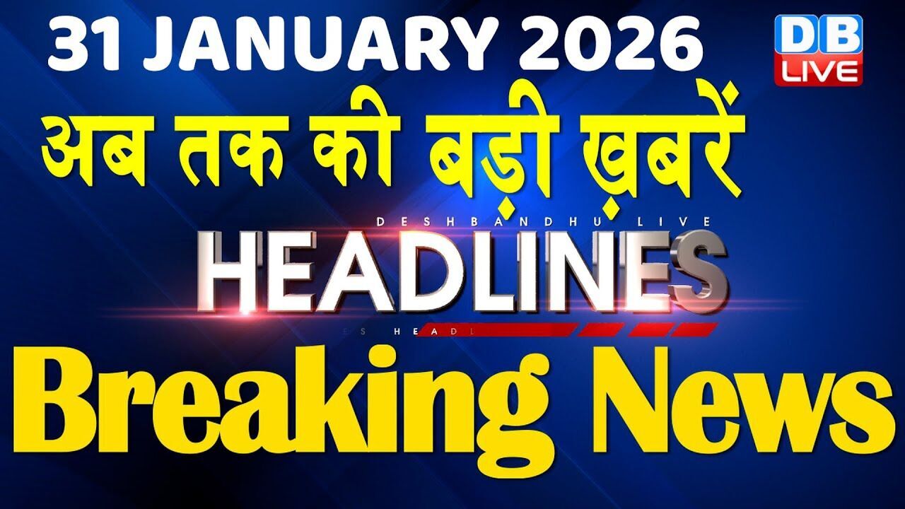 31 January 2026 | अब तक की बड़ी ख़बरें | Top 10 News | Breaking news | Latest news in hindi | #dblive