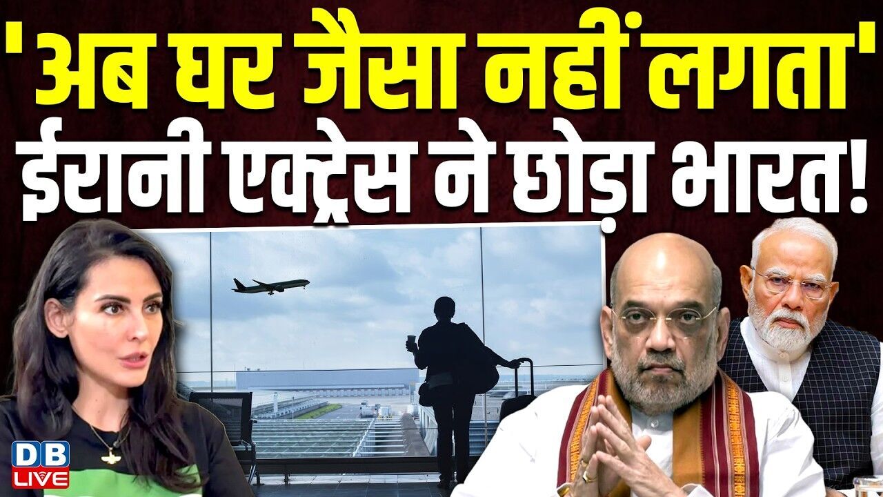 अब घर जैसा नहीं लगता, ईरानी एक्ट्रेस ने छोड़ा भारत!
