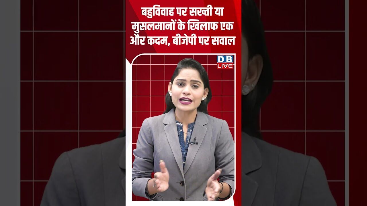 बहुविवाह पर सख्ती या मुसलमानों के खिलाफ एक और कदम, बीजेपी पर सवाल #dblive #modi #bjp #biharnews