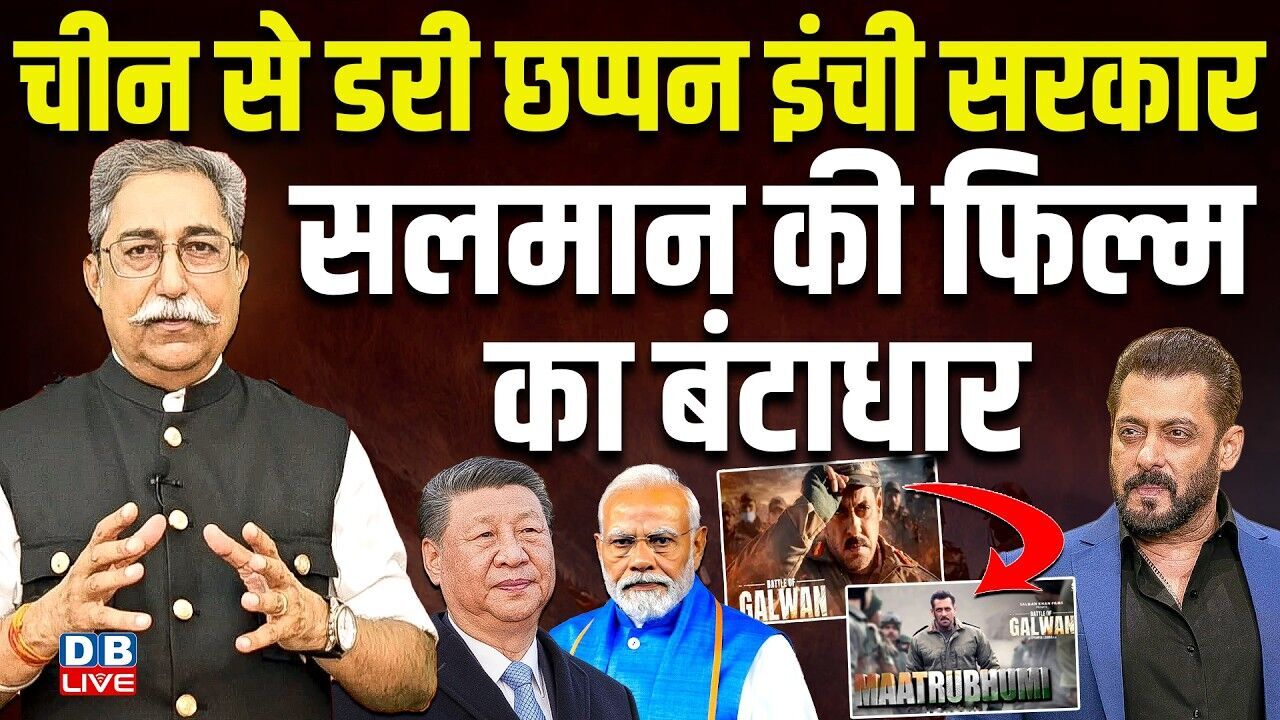 चीन से डरी छप्पन इंची सरकार-सलमान की फिल्म का बंटाधार | PM modi | Xi Jinping | Salman Khan |#dblive