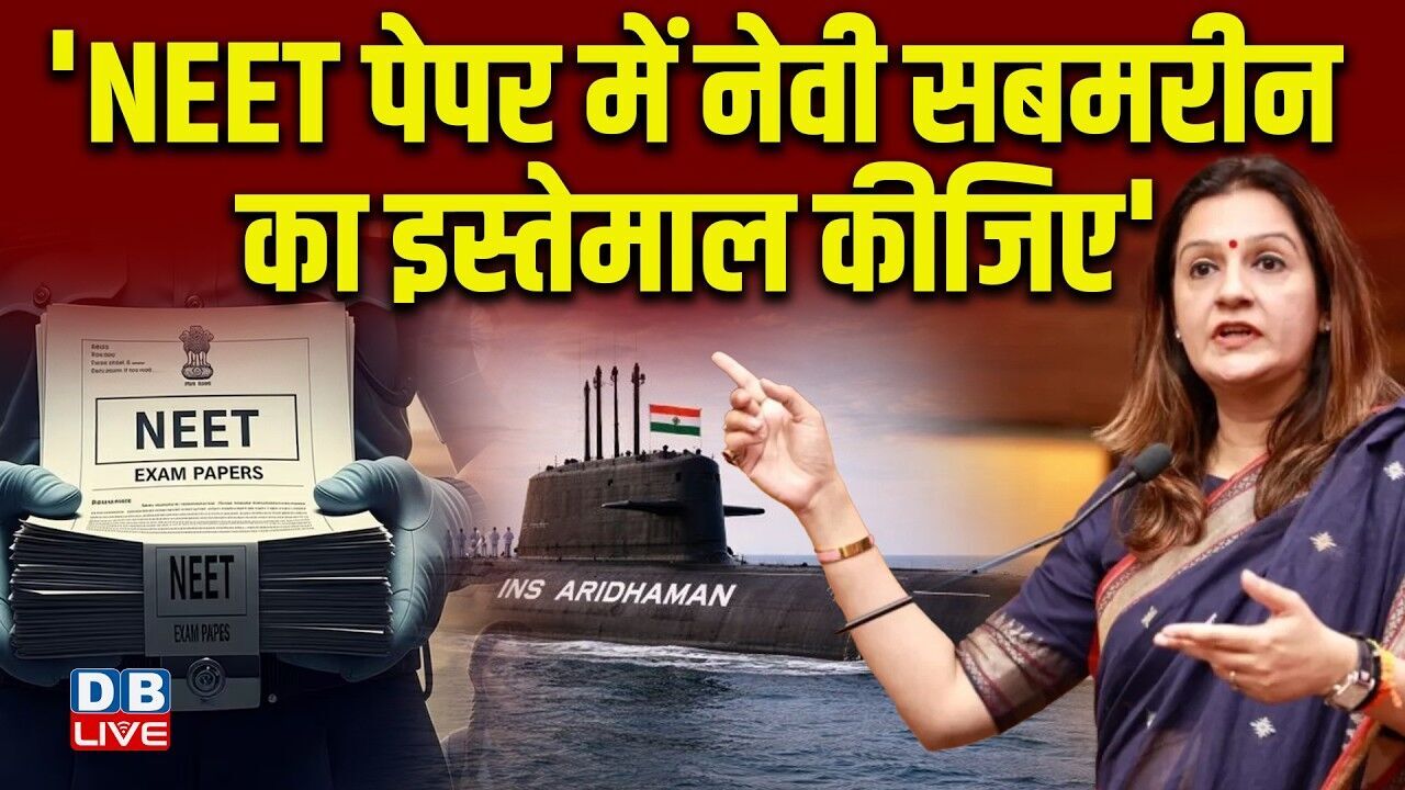 NEET पेपर में नेवी सबमरीन का इस्तेमाल कीजिए | Priyanka Chaturvedi ने कसा तंज़ | Congress |#dblive